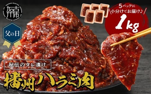 ＼父の日/播州で愛される秘伝の焼肉タレ漬け牛肉 播州ハラミ肉 1kg[肉 食品 焼肉 送料無料 やわらか ハラミ 焼肉セット バーベキュー 肉 バーベキューセット BBQセット][2401A00412]