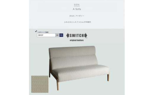 A Sofa(エーソファ)みなも アイボリー オークフレーム(ブラウン色オイル塗装)＜SWOF＞【1572560】