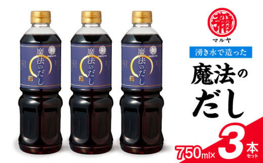 マルヤ 魔法のだし750ml×3本セット