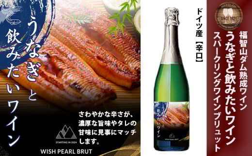 福智山ダム熟成 うなぎと飲みたいスパークリングワイン FD331 熟成ワイン ワイン 酒 お酒 2017804 - 福岡県直方市