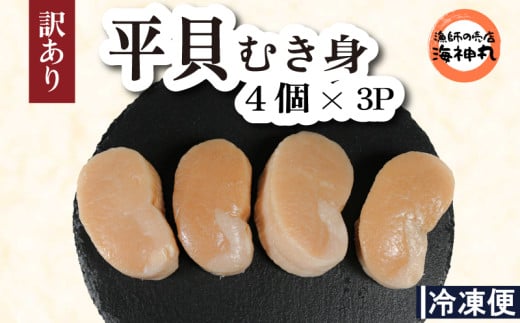 訳あり 平貝 （タイラギ） 4個入り(240~280g) 3パック 冷凍 海鮮 海産物 魚介 ごはん おかず おつまみ お酒 お供 おすすめ 人気 愛知県 南知多町 貝類 タイラギ 平貝 夕食 晩ごはん 料理 1375254 - 愛知県南知多町