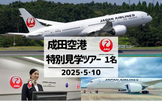 [№5904-0644]JAL成田航空機整備センターへ特別潜入!成田空港非公開エリア見学ツアー! 5月10日開催 1名様プラン 体験 成田 見学 ツアー JAL 空港 飛行機 お子様 整備士 機内食 体験チケット