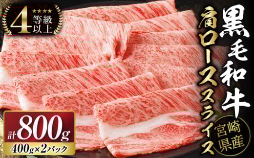 【令和7年8月発送】生産者応援≪肉質等級4等級以上≫宮崎県産黒毛和牛肩ローススライス(計800g) 肉 牛 牛肉 おかず 国産_T030-110-08