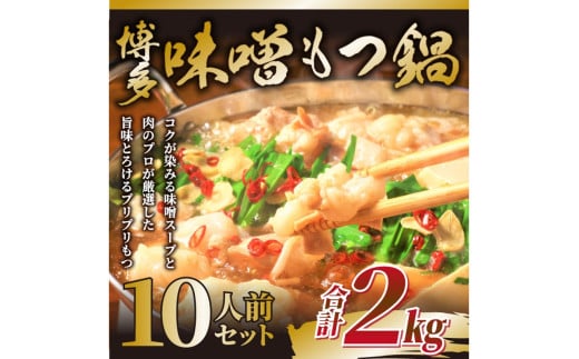 訳あり！博多味噌もつ鍋2人前×5セット合計10人前【014-0061】