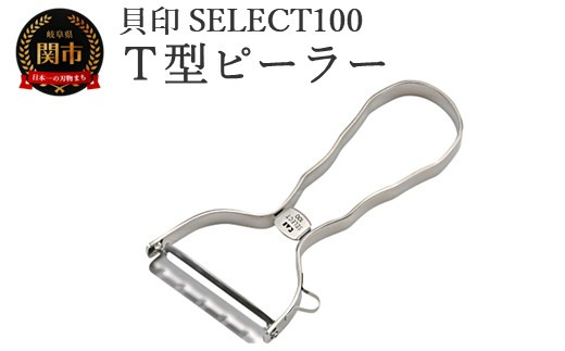 貝印 SELECT100 T型ピーラー 000DH3000 セレクト100 関市 キッチンツール 料理 刃物 おしゃれ 便利 2024768 - 岐阜県関市