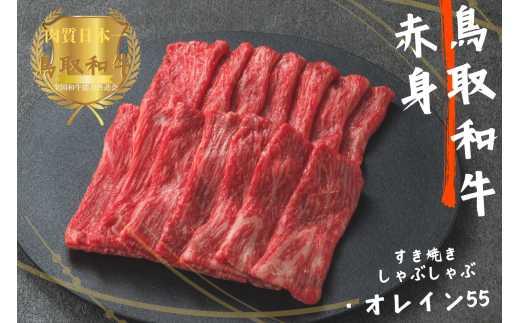 鳥取和牛オレイン55 赤身しゃぶしゃぶすき焼き 計800g（400g×2）牛肉 やまのおかげ屋 KF1275 1142