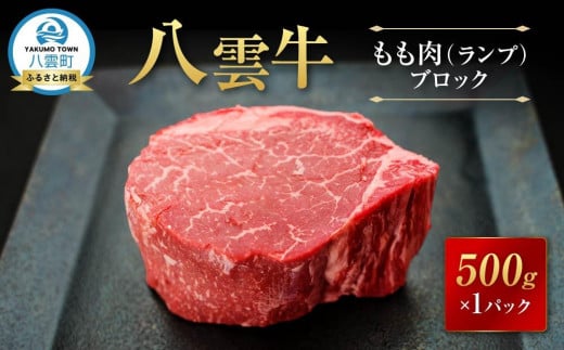 八雲牛 もも肉(ランプ)ブロック 500g 【 肉 お肉 にく 牛 牛肉 もも肉 ランプ ブロック 500g 500g×1パック 食品 グルメ お取り寄せ お取り寄せグルメ 人気 おすすめ  八雲町 北海道   】