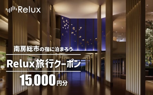 南房総市の宿に泊まれる宿泊予約サイトRelux旅行クーポン 15,000円分 mi0109-0001-1【千葉 南房総市 旅行 チケット 宿泊 宿泊券 旅行券 ホテル リフレッシュ ギフト】