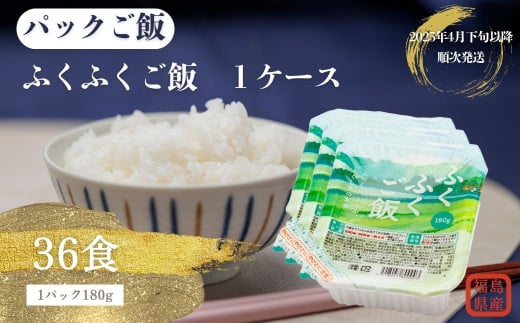 《2025年4月下旬以降順次発送》福島県産ふくふくご飯® 1ケース 36食（180g×3食×12袋）