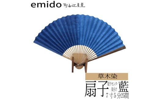 【杉山江見堂】藍染扇子 絞りセンター染分け 7寸5分25間 995332 - 山梨県富士川町