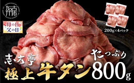 ＼父の日／極上牛タン たっぷり 800g (200g×4パック) 《 牛タン タン 牛肉 牛 肉 お肉 厳選 送料無料 焼肉 焼き肉 BBQ バーベキュー しゃぶしゃぶ 贅沢 スライス 小分け 小分けパック おすすめ 800g ふるさと納税 牛タン薄切り 加古川市 ふるさと納税 》【2401A00411】