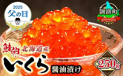 【父の日】北海道産 いくら醤油漬け 250g ×1箱 ＜出荷時期：2025年6月6日発送予定＞ | 国産 いくら いくら醤油漬 しょう油 しょうゆ HACCP イクラ ikura 小分け 天然 鮭 鮭卵 鮭いくら 魚卵 魚介類 冷凍 笹谷商店 直営 釧之助本店 北海道 釧路町 釧路超 特産品