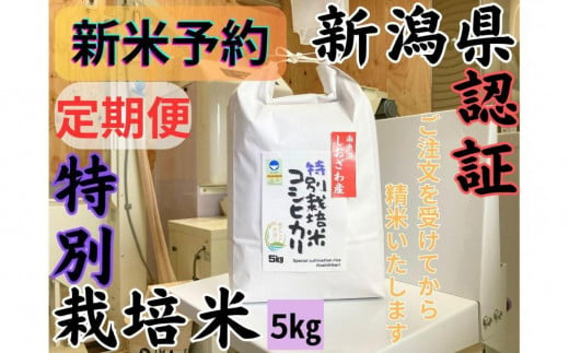 【令和7年産・新米予約・定期便】安心安全の新潟県南魚沼産特別栽培米コシヒカリ　5kg×３か月　新潟県認証