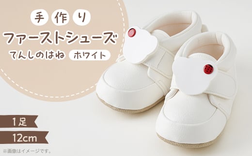 ＜幸せを運ぶ♪ファーストシューズ＞てんしのはね(てんとうむし・white)【1239771】 274581 - 兵庫県尼崎市