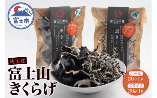 きくらげ 富士山きくらげ 計40g(20g×2袋) ホール スライス 2種 チャック袋入 富士の国育ち 純国産 肉厚 高品質 食物繊維 ビタミンD 具 料理 おかず 野菜 きのこ 乾燥 乾物 富士市 [sf018-004]