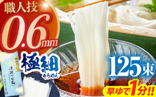 【希少】極細そうめん「手延べ日和」6.25kg(1.25kg×5箱) / めん 乾麺 麺 手延べ 素麺 長期保存 保存食極細そうめん / 南島原市 / 舘製麺所 [SCE014]