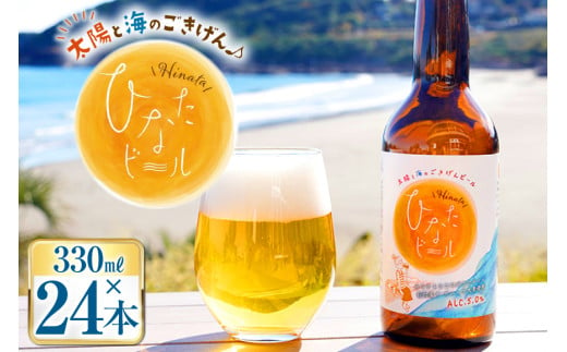 ビール 太陽と海のごきげん ひなたビール 330ml 瓶 24本 [Hinata Organic Elements 宮崎県 日向市 452061210] クラフトビール クラフト 酒 お酒 地ビール ラガータイプ フルーティ オーガニック