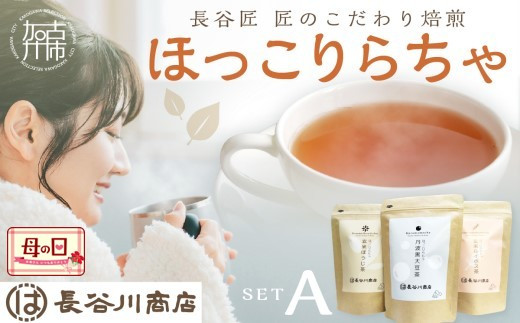 ＼母の日／長谷匠 ほっこりらちゃ セットA (テトラ型ティーパック)《 大豆茶 ほうじ茶 ルイボス茶 ルイボスティー 焙煎 ティーパック 送料無料 お取り寄せ 》【2400G12803】