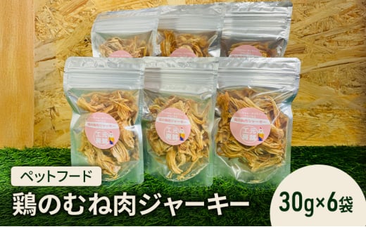 [№5895-0779]ペットフード  鶏のむね肉ジャーキー(30g×6袋) 犬 猫 おやつ 鶏 鶏肉 むね肉 ジャーキー 国産 広島 安芸高田市