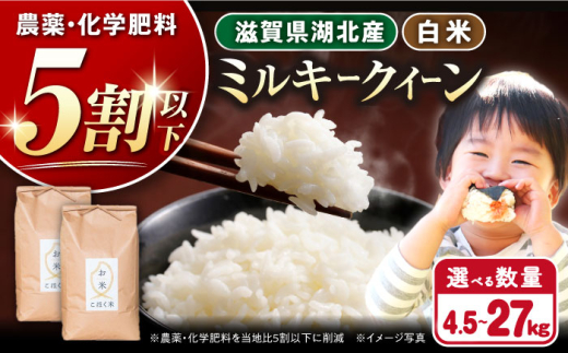 【令和7年産新米】湖北産 ミルキークイーン 4.5kg・9.0kg・18kg・27kg 白米  選べる容量 長浜市/エース物産[AQAK010] 米 お米 ご飯 白米 ミルキークイーン 近江米 滋賀県産 長浜市産 こめ 玄米 白米 精米 お米 新米 食品 ふるさと納税 国産 炊きたて 米ギフト もちもち ブランド米  食卓 美味しい 産地直送 節約 人気 1512792 - 滋賀県長浜市