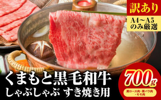 訳あり 【A4～A5】くまもと 黒毛和牛 しゃぶしゃぶ すき焼き用（肩ロース肉・肩バラ肉・モモ肉）700ｇ《30日以内に順次出荷》熊本県 大津町 黒毛和牛 肉 お肉 和牛 A5 A4 小分け MEAT PLUS