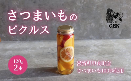 さつまいもピクルス 2本入り