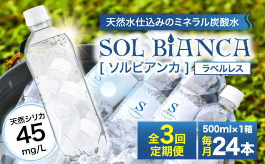 【全3回定期便】シリカ炭酸水 ソルビアンカ ラベルレス 500ml×24本 日田市 / 株式会社OTOGINO 炭酸 飲料 水 [AREF069]