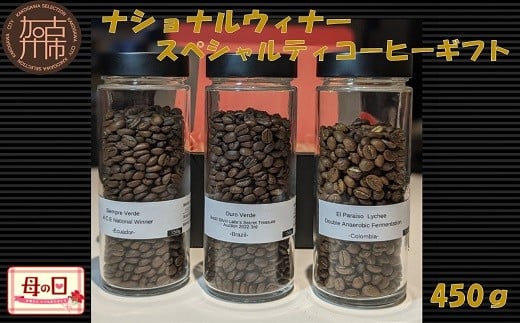 ＼母の日／ナショナルウィナー スペシャルティコーヒーギフト 450g《 焙煎 kotobuki焙煎 コーヒー 豆 珈琲 スペシャル コーヒーギフト 送料無料 》【2402G11702】