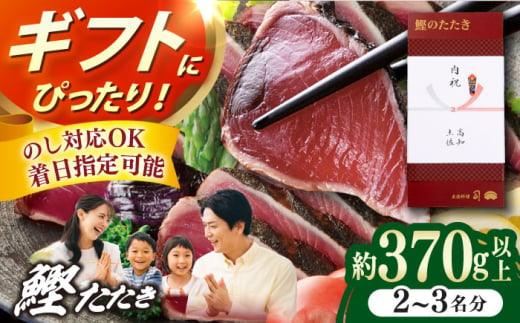 土佐料理司本店 鰹たたき1節セット（2〜3名分） / かつお 鰹 カツオ かつおのたたき カツオのタタキ 高知市 【株式会社土佐料理司】 [ATAD082]