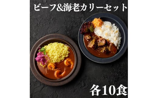 139K.■湖屋■ビーフ&海老カリーセット各10食セット