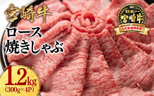 宮崎牛ローススライス1200g （300g×4 小分け）牛肉  焼きしゃぶ すき焼き しゃぶしゃぶ 鉄板焼肉 高級部位 ブランド牛 ミヤチク 内閣総理大臣賞4連覇＜3.7-1＞