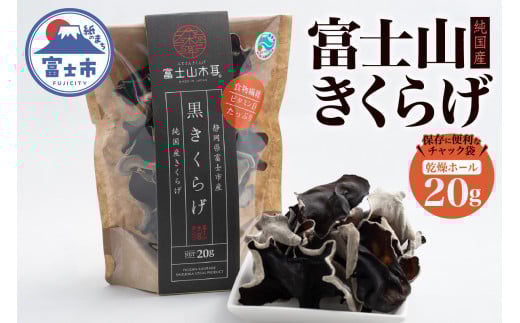きくらげ 富士山きくらげ 乾燥ホール 20g チャック袋入 富士の国育ち 純国産 肉厚 高品質 食物繊維 ビタミンD ホール品 具 料理 おかず 野菜 きのこ 乾物 富士市 [sf018-005]