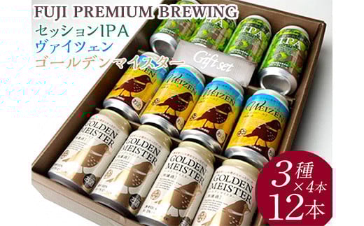 『266』FUJI PREMIUM BREWINGビール、セッションIPA・ヴァイツェン・ゴールデンマイスター3種×4本12入 ※北海道・沖縄・離島への配送不可