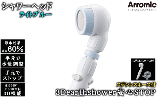 No.395-01 [ライトブルー]3Dearthshower安心STOP ステンレスホース付 / シャワーヘッド 手元スイッチ 水量調節 風呂 節水 快適 やさしい 肌ざわり 敏感肌 大阪府