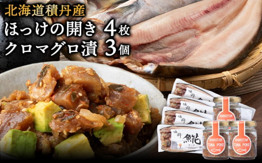 積丹ホッケの開き(4枚)・積丹クロマグロ漬け(80g)×3個セット