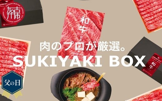 ＼父の日／SUKIYAKI BOX 肉のプロが選ぶ 特選和牛すき焼き《 肉 特選和牛 牛肉 すき焼き 霜降り ウデミスジ おすすめ 贈答 プレゼント 》【2404A11501】