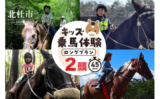 キッズ体験 ロングプラン (2頭) チケット　乗馬体験 キッズプラン 馬 2頭 ロングプラン 約45分 乗馬 3歳以下親子乗り可 一人乗り3歳～ 自然 森林散策 ファミリー 初心者も安心 体験 八ヶ岳南麓 山梨県 北杜市