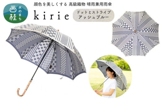 No.403 高級織物傘【婦人長傘】灰青系・爽やかでスタイリッシュな晴雨兼用傘 kirie ドットストライプ アッシュブルー／  雨具 雨傘 日傘 パステル UVカット 和色  8本骨 ワンプッシュオープン UV加工 山梨県【n0403_mak】 723577 - 山梨県西桂町