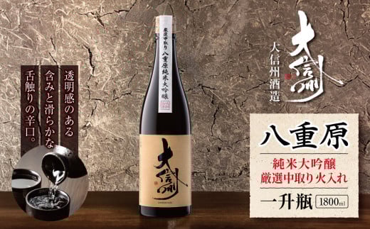 大信州酒造 八重原純米大吟醸 厳選中取り 火入れ 一升瓶・1800ml｜ふるさと納税  酒 日本酒  飲料 ドリンク 地酒 お酒  記念日 長野県 松本市 一升瓶 純米大吟醸 2140147 - 長野県松本市
