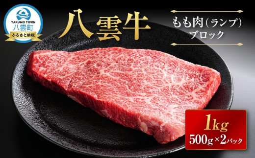 【北海道情報雑誌で紹介！】八雲牛 もも肉(ランプ)ブロック 1kg（500g×2P）【 肉 お肉 にく 牛 牛肉 もも肉 ランプ ブロック 1kg 500g×2パック 食品 グルメ お取り寄せ お取り寄せグルメ 人気 おすすめ  八雲町 北海道   】