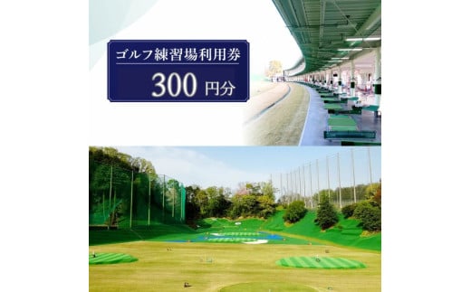 ゴルフ練習場利用券[300円分]佐保ゴルフ俱楽部 施設利用券 ゴルフ ごるふ GOLF ゴルフ場 練習 利用券 ゴルフ場利用券 ゴルフ練習 奈良県 奈良市 関西 なら 1-001