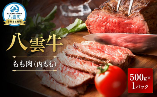 八雲牛 霜降りもも肉(イチボ) 500gブロック [ 牛肉 牛 肉 霜降り もも肉 イチボ 食品 グルメ お取り寄せ お取り寄せグルメ 八雲町 北海道 ]