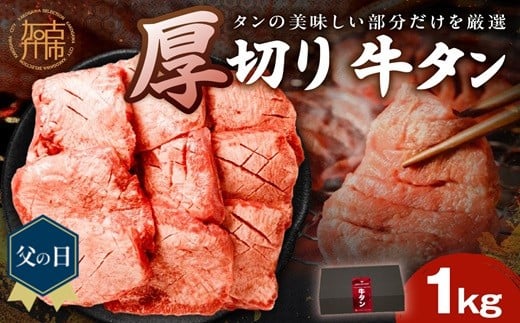 ＼父の日／上タン厚切りたっぷり盛り1kg《 肉 牛肉 牛タン 牛たん 牛 厚切り 1キロ 焼肉 送料無料 》【2403A11502】