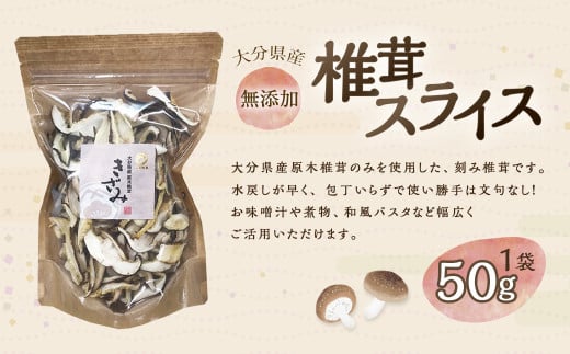 大分産 椎茸スライス 約50g 干し椎茸 大分 原木 椎茸 スライス 乾燥 常温 2016444 - 大分県九重町