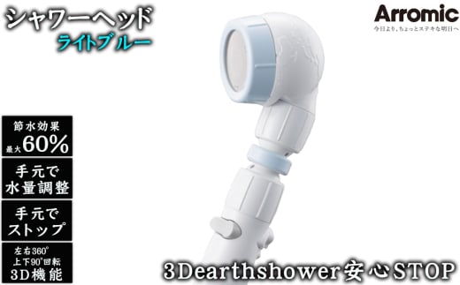 No.391-01 [ライトブルー]3Dearthshower安心STOP / シャワーヘッド 手元スイッチ 水量調節 風呂 節水 快適 やさしい 肌ざわり 敏感肌 大阪府