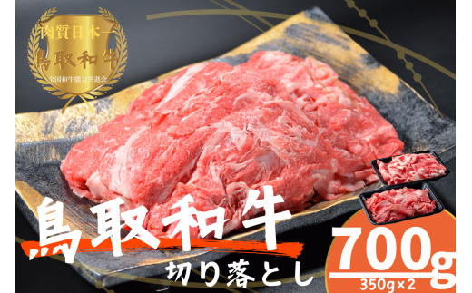 鳥取和牛切り落とし 小間切れ 計700g 牛肉 やまのおかげ屋 KF0407 1121