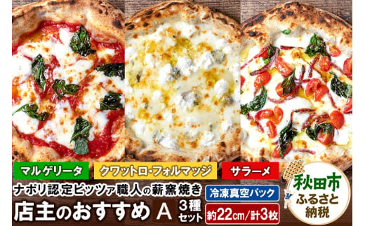 店主のおすすめ3種セットA マルゲリータ（220g）、サラーメ（205g）、クワットロ・フォルマッジ（225g）各1枚 計3枚 2015960 - 秋田県秋田市