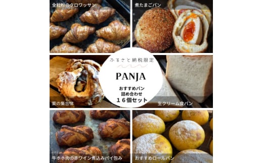PANJA厳選!おすすめパン詰め合わせ 16個セット【1503078】 1585974 - 埼玉県入間市