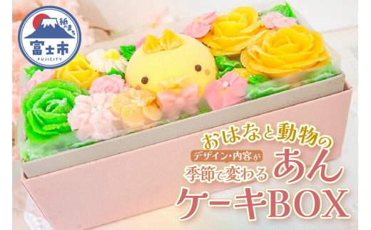 ケーキ おはなと動物のあん(餡)ケーキ 季節限定 BOX リアルフラワースイーツ あんクリーム シフォン ムース 手作り 焼き菓子 洋菓子 おやつ ギフト プレゼント 贈答 手土産 冷凍 富士市 [sf002-382]