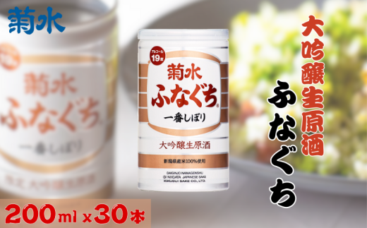 菊水 大吟醸生原酒ふなぐち 200ml × 30本 大吟醸 日本酒 酒 お酒 酒缶 新潟県の日本酒 新発田市の日本酒 菊水酒造 新潟県 新発田市 kikusui003 2017740 - 新潟県新発田市